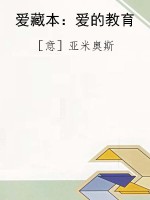爱藏本：爱的教育
