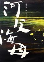 河父海母