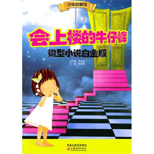 会上楼的牛仔裤·微型