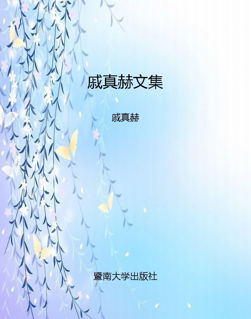 戚真赫文集