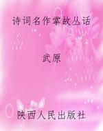 诗词名作掌故丛话