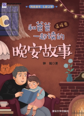 和爸爸一起读的晚安故