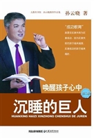 唤醒孩子心中沉睡的巨