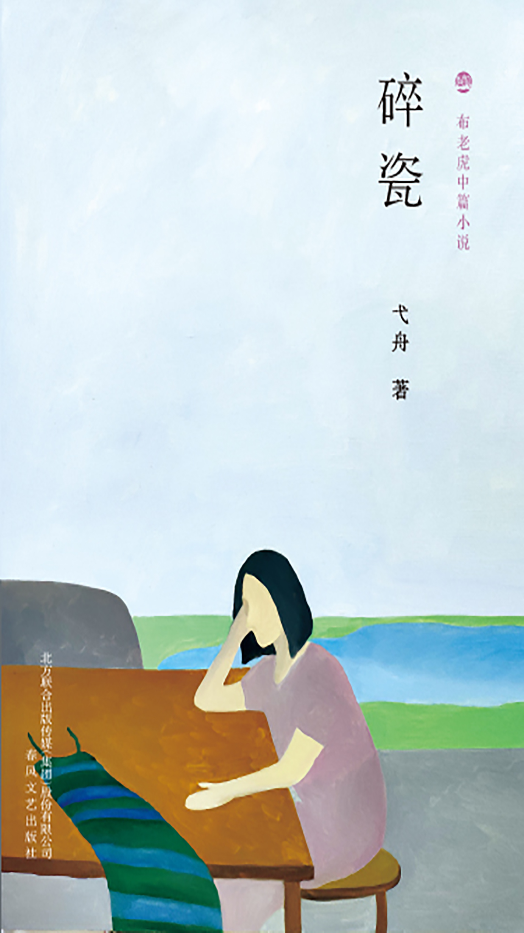 布老虎丛书中篇小说-