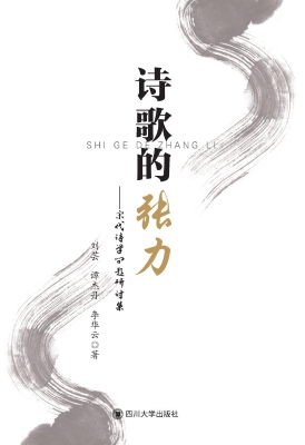 诗歌的张力——宋代诗
