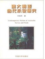 澳大利亚当代小说研究