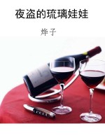 夜盗的琉璃娃娃