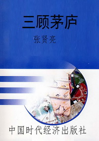 三顾茅庐