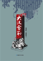大汉雪耻