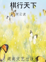 棋行天下