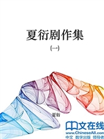 夏衍剧作集(一)