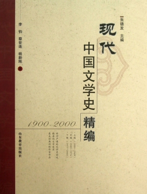 现代中国文学史精编（19