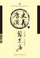 唐史演义（上）