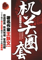 机关圈套