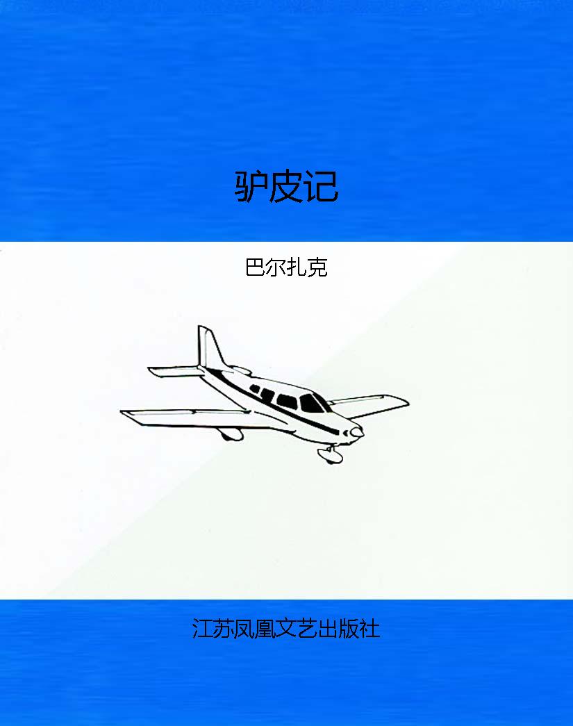驴皮记
