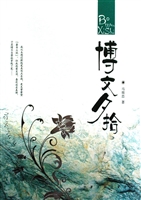 博文夕拾
