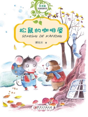 松鼠的咖啡屋