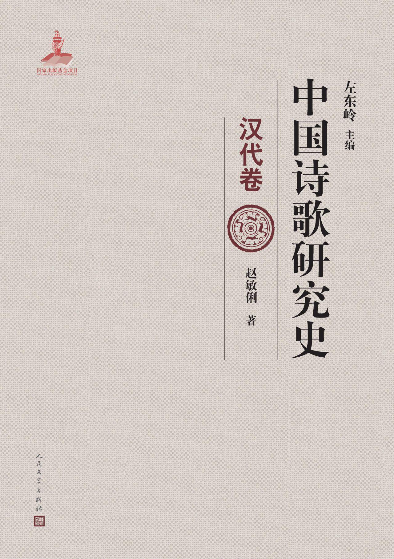 中国诗歌研究史.汉代