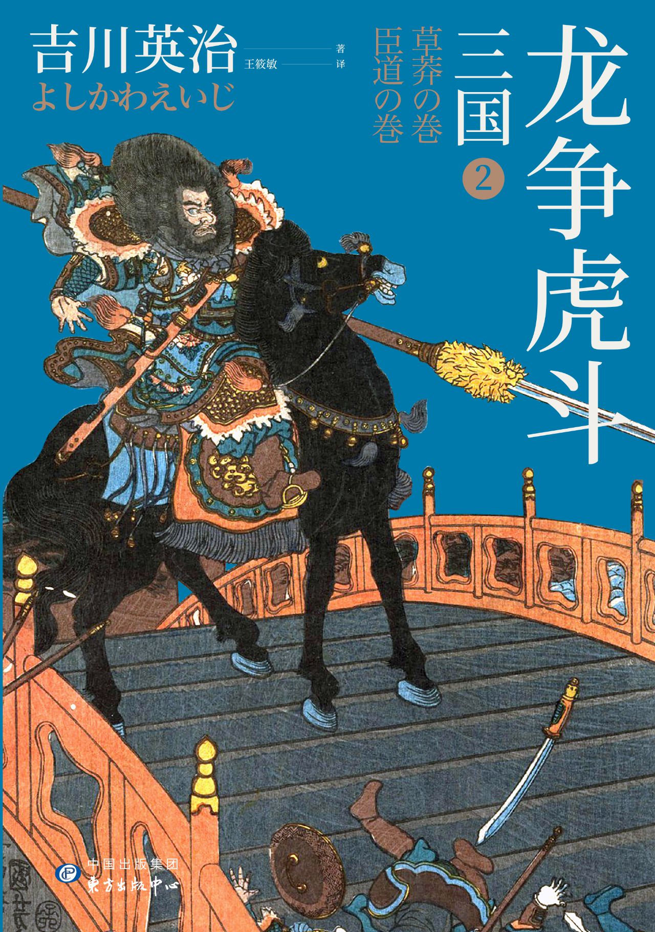 三国2：龙争虎斗（日本三