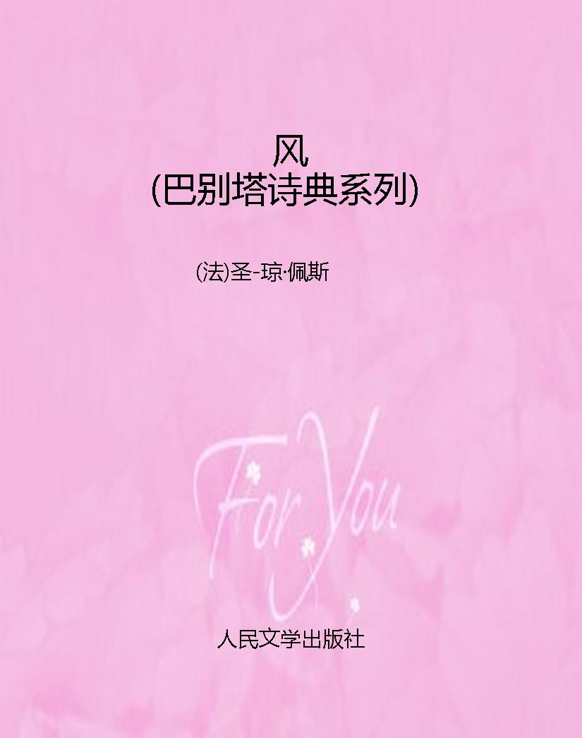 风（巴别塔诗典系列）
