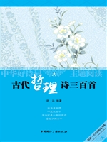 古代哲理诗三百首