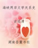 海峡两岸文学关系史