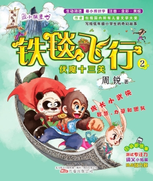 铁毯飞行 2——伏魔十