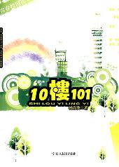 10楼101