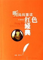 听妈妈重读红色经典