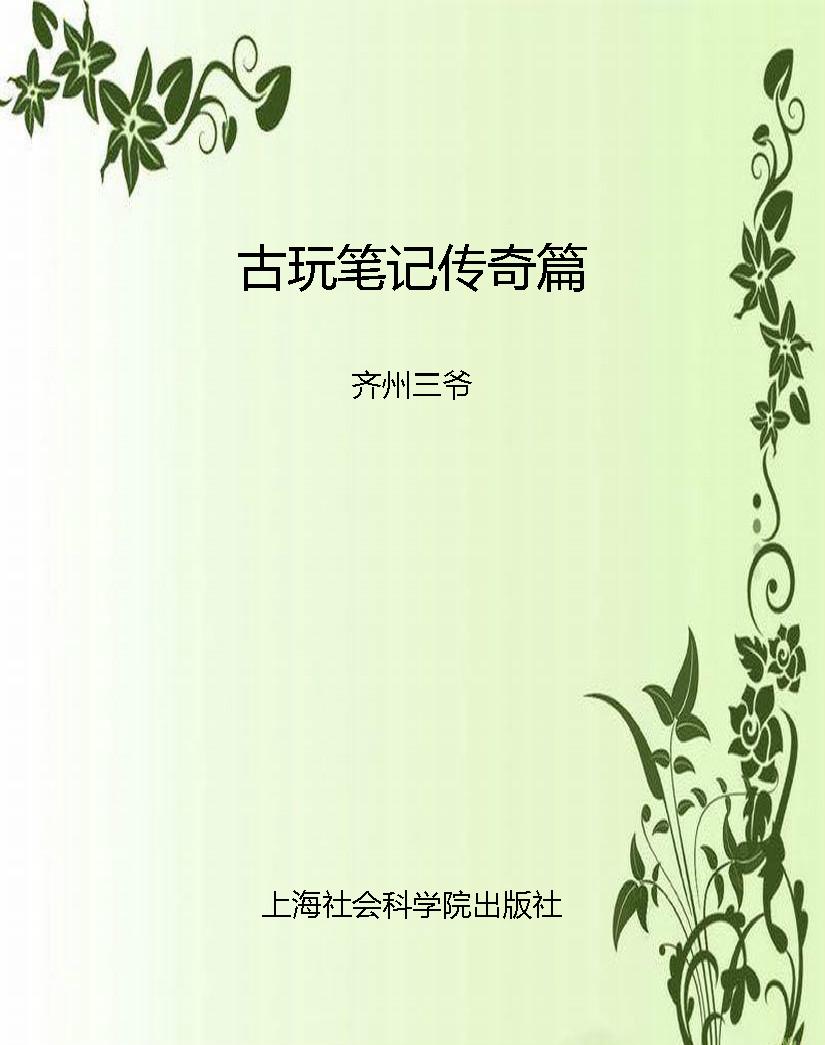 古玩笔记传奇篇