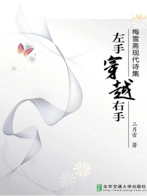 左手穿越右手