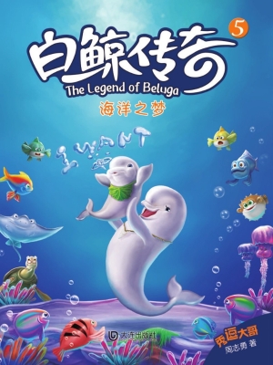 白鲸传奇 5——海洋之