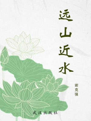 远山近水