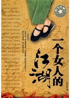 一个女人的江湖