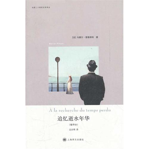 追忆逝水年华（精华本）