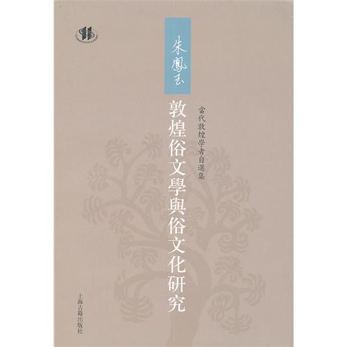 朱凤玉敦煌俗文学与俗