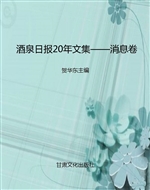 酒泉日报20年文集——