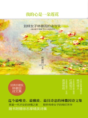 我的心是一朵莲花——