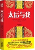 太后与我