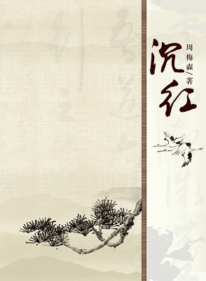沉红