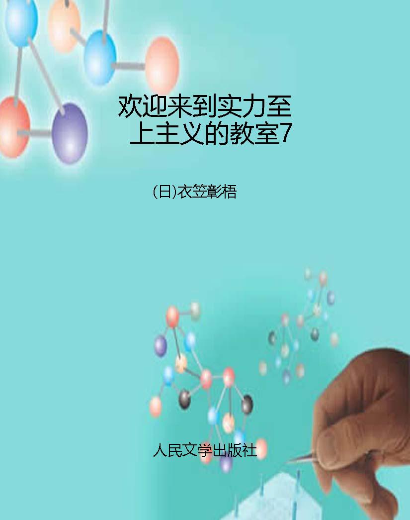 欢迎来到实力至上主义