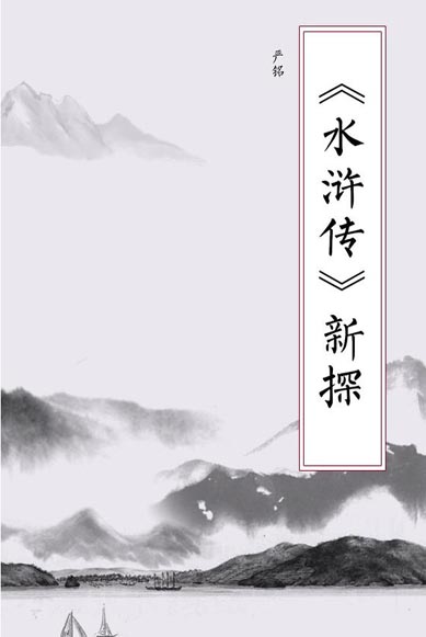 《水浒传》新探