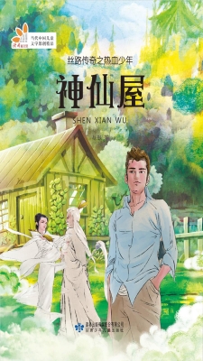 丝路传奇之热血少年—