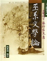 巫系文学论