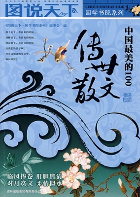 中国最美的100传世散