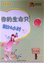 你的生命只剩24小时