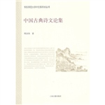 中国古典诗文论集