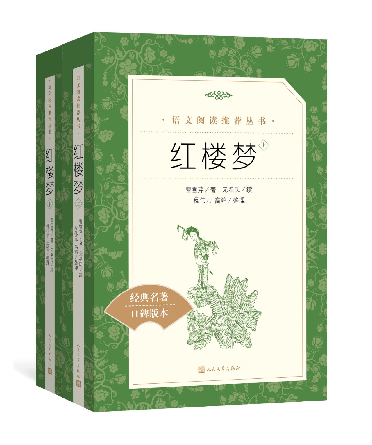 红楼梦：全二册
