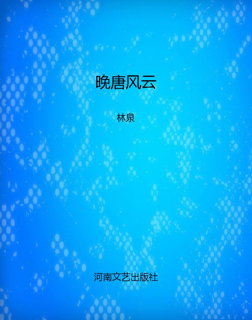 晚唐风云