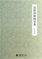 汉语诗歌的节奏